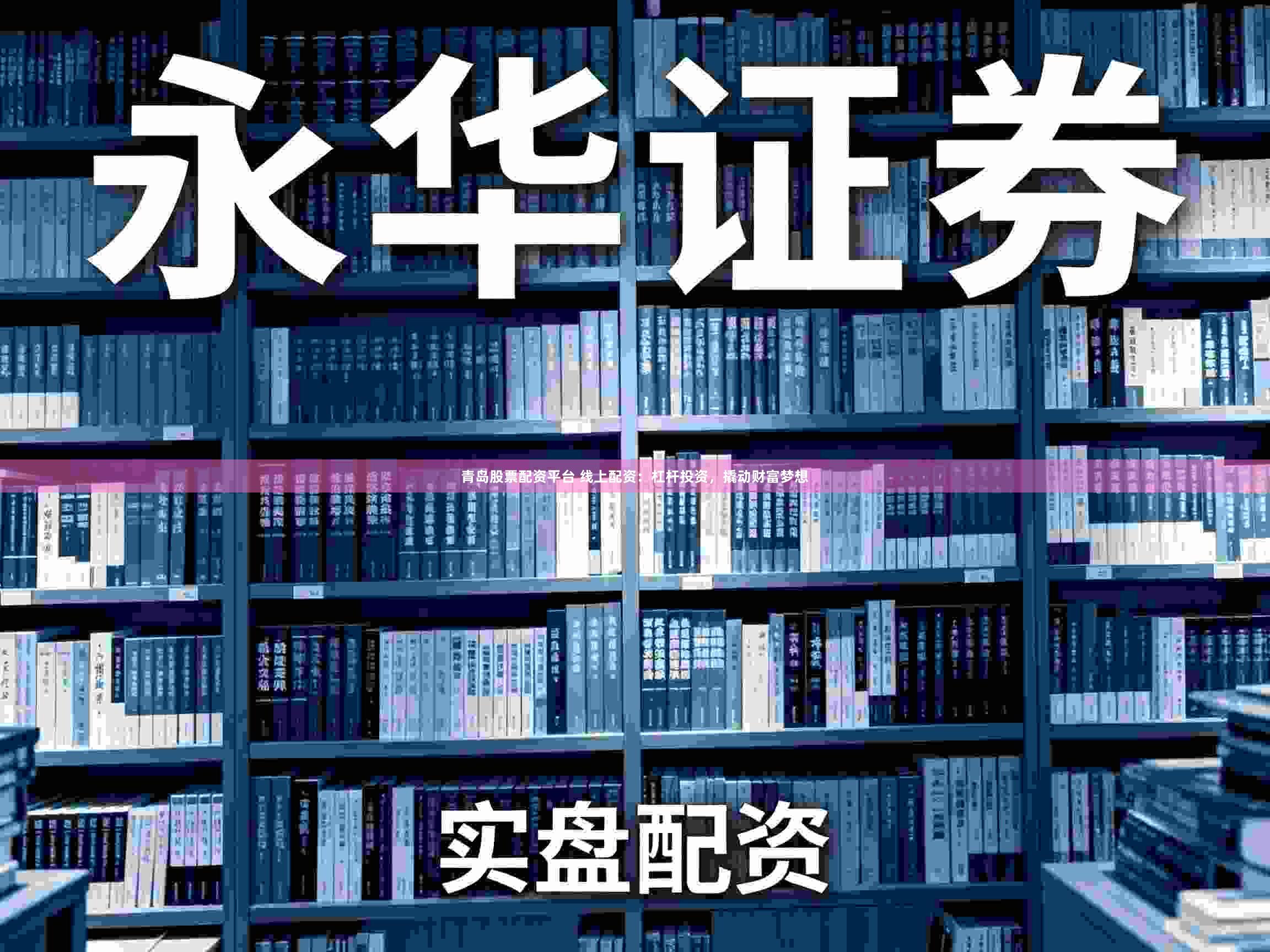 青岛股票配资平台 线上配资：杠杆投资，撬动财富梦想