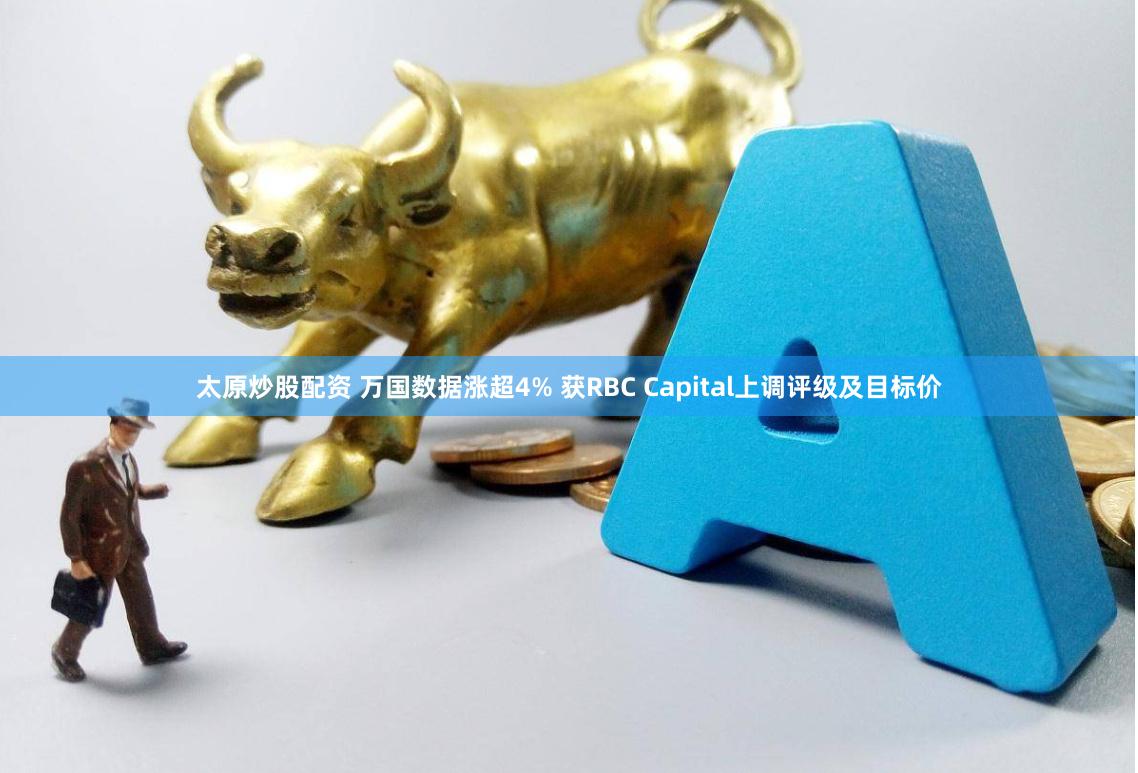 太原炒股配资 万国数据涨超4% 获RBC Capital上调评级及目标价