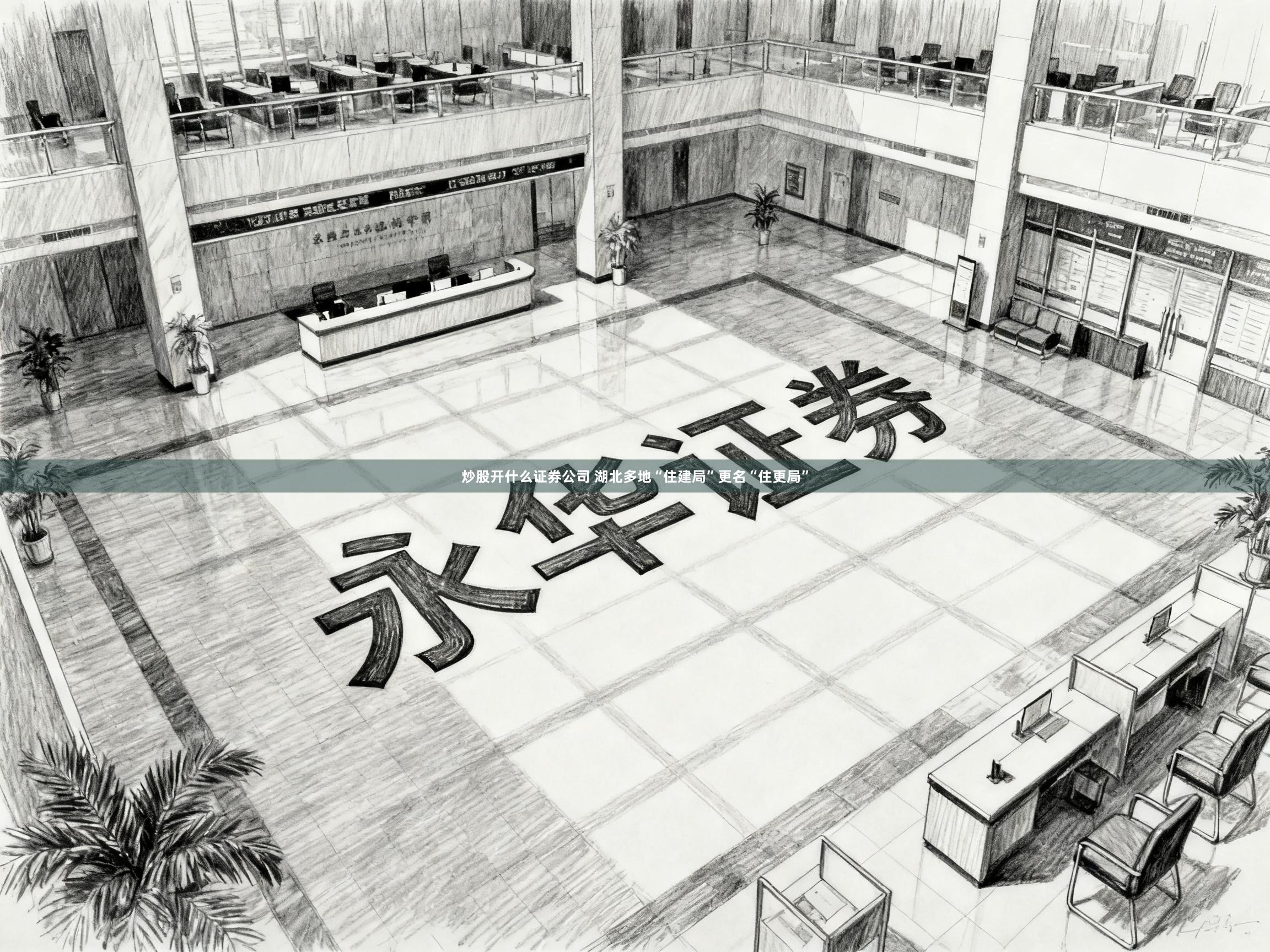 炒股开什么证券公司 湖北多地“住建局”更名“住更局”