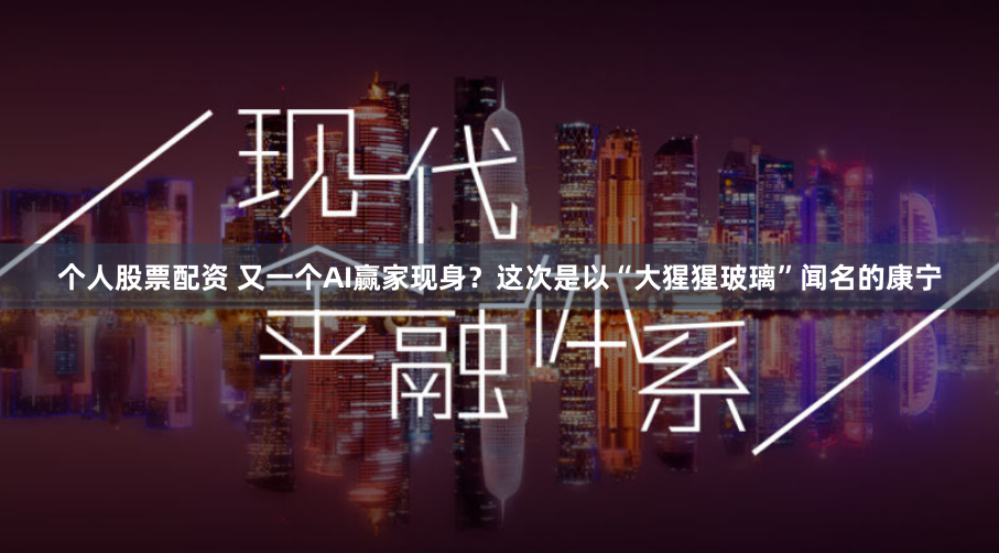 个人股票配资 又一个AI赢家现身？这次是以“大猩猩玻璃”闻名的康宁